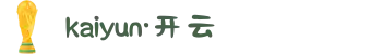 Kaiyun（广州）体育娱乐有限公司